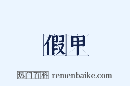 假甲是什么意思的图片